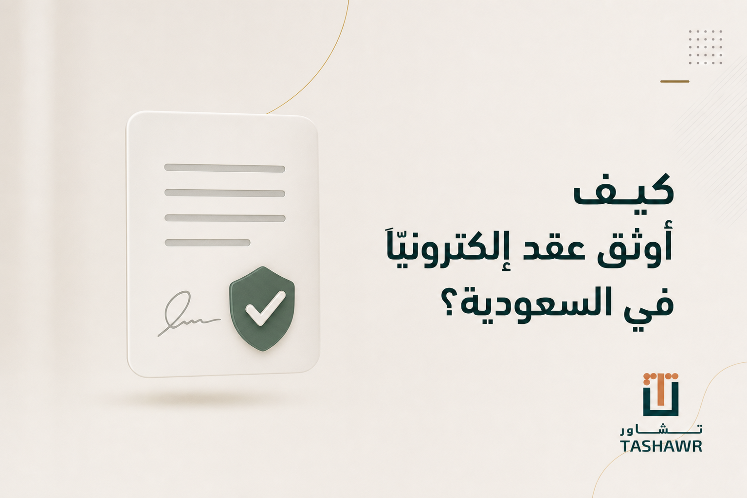 كيف أوثق عقد إلكترونيًا في السعودية؟ دليل مبسط وآمن